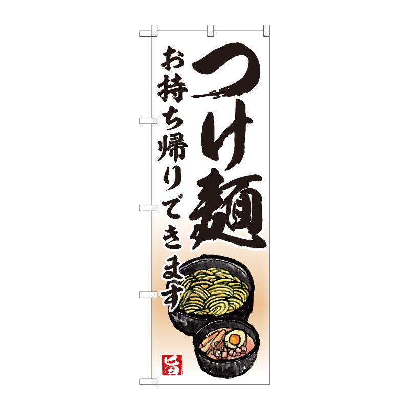 [N] のぼり旗 つけ麺 お持ち帰り AKM No.82232 P・O・Pプロダクツ