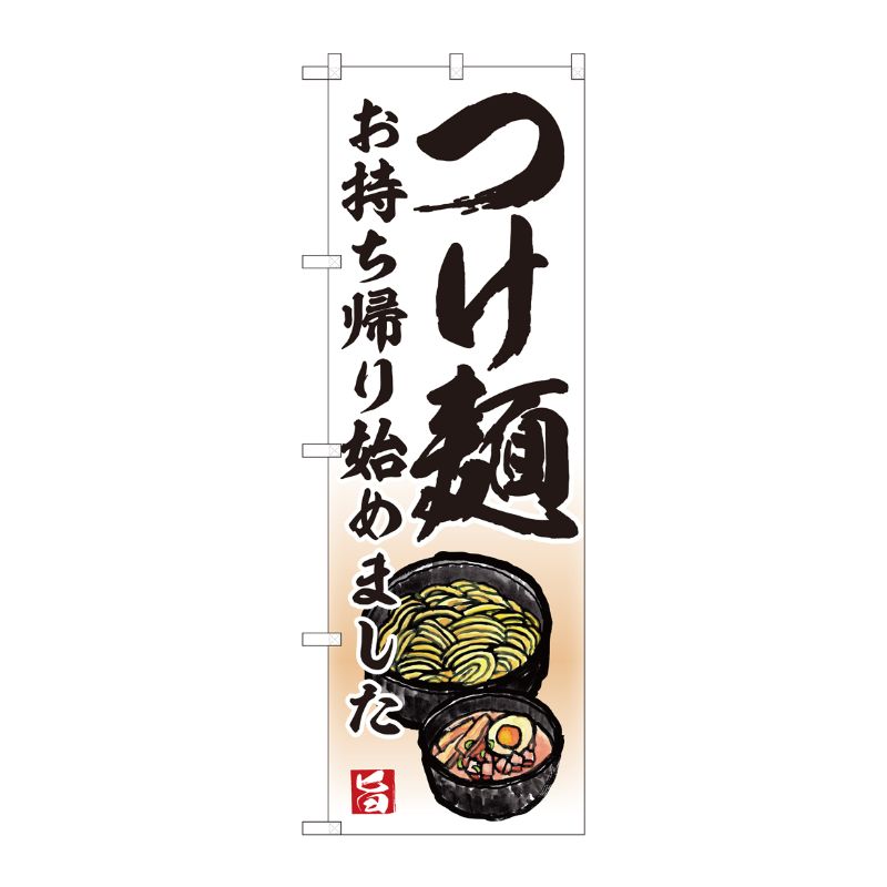 [N] のぼり旗 つけ麺 持ち帰り始め AKM No.82233 P・O・Pプロダクツ