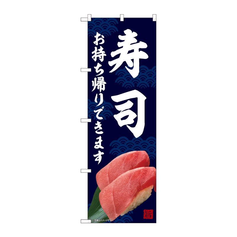 [N] のぼり旗 寿司 お持ち帰り AKM No.82234 P・O・Pプロダクツ