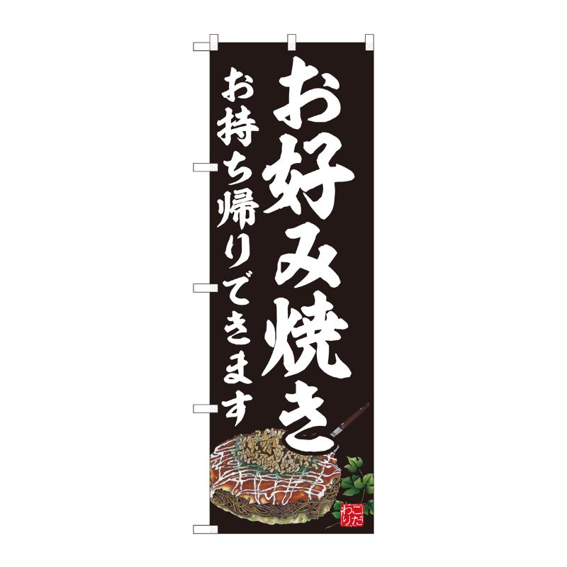 [N] のぼり旗 お好み焼 持ち帰り黒 AKM No.82236 P・O・Pプロダクツ