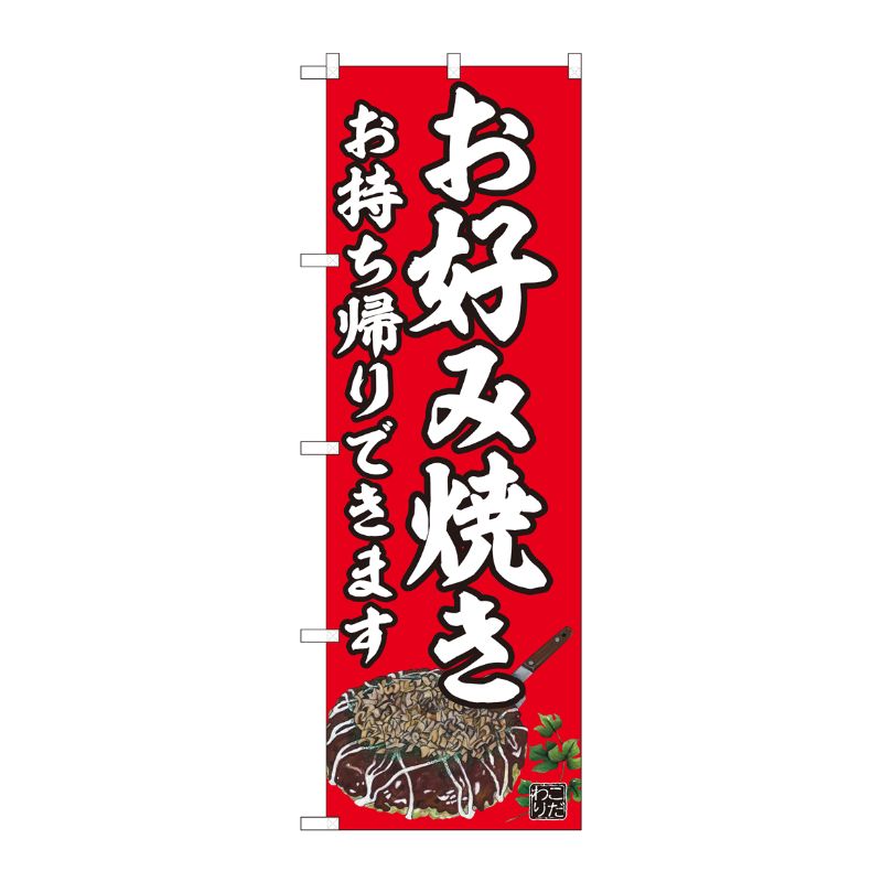 [N] のぼり旗 お好み焼 持ち帰り赤 AKM No.82237 P・O・Pプロダクツ