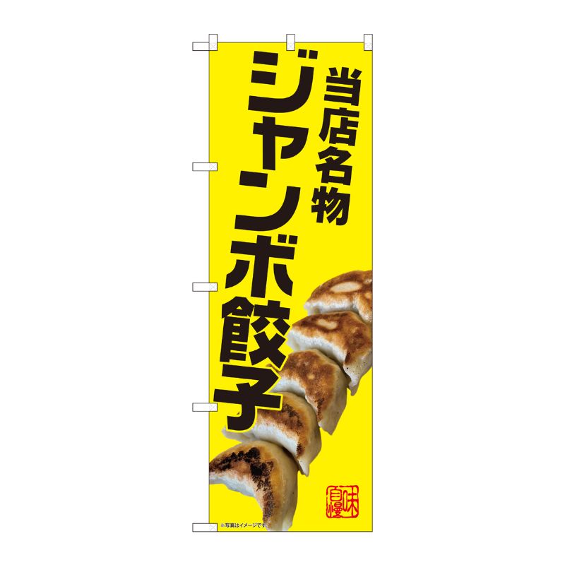 [N] のぼり旗 ジャンボ餃子 名物 AKM No.82238 P・O・Pプロダクツ