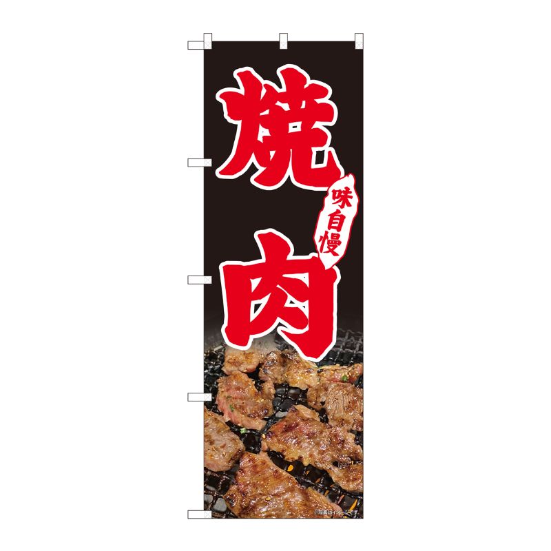 [N] のぼり旗 焼肉 味自慢 写真 黒 AKM No.82239 P・O・Pプロダクツ