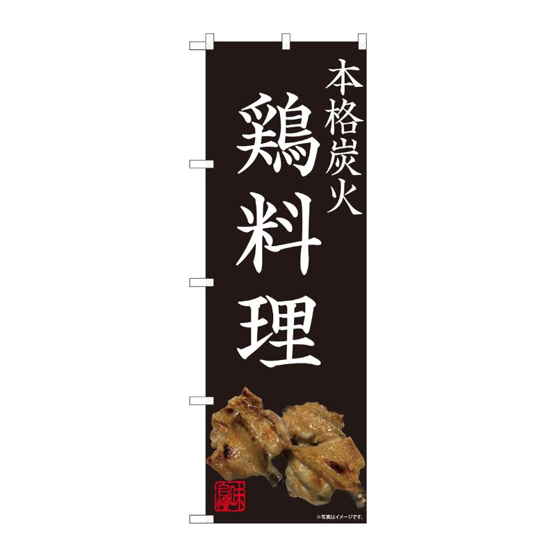 [N] のぼり旗 鶏料理 写真 黒 AKM No.82240 P・O・Pプロダクツ
