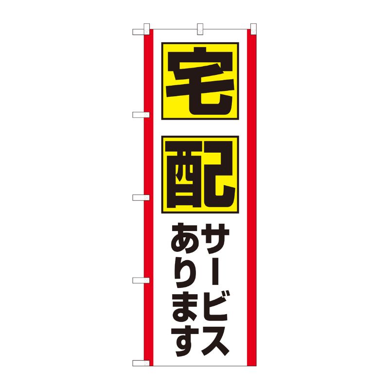 [N] のぼり旗 宅配サービス FJT No.82327 P・O・Pプロダクツ
