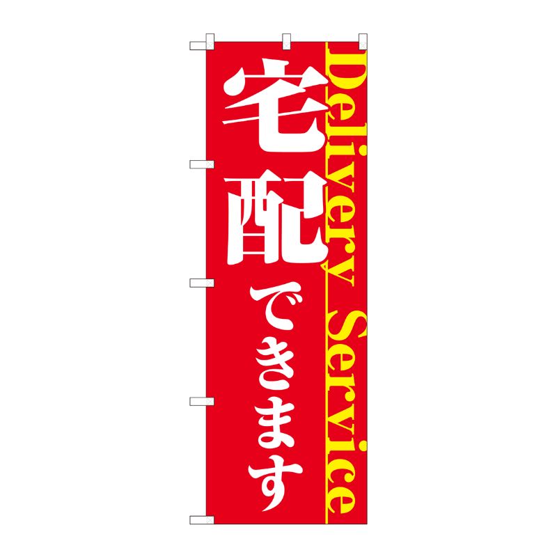 [N] のぼり旗 宅配できます FJT No.82328 P・O・Pプロダクツ