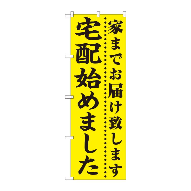 [N] のぼり旗 宅配始めました 黄地 FJT No.82330 P・O・Pプロダクツ