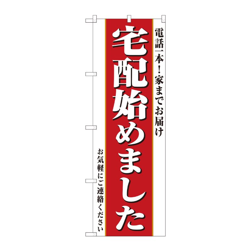 [N] のぼり旗 宅配始め 電話一本 FJT No.82331 P・O・Pプロダクツ
