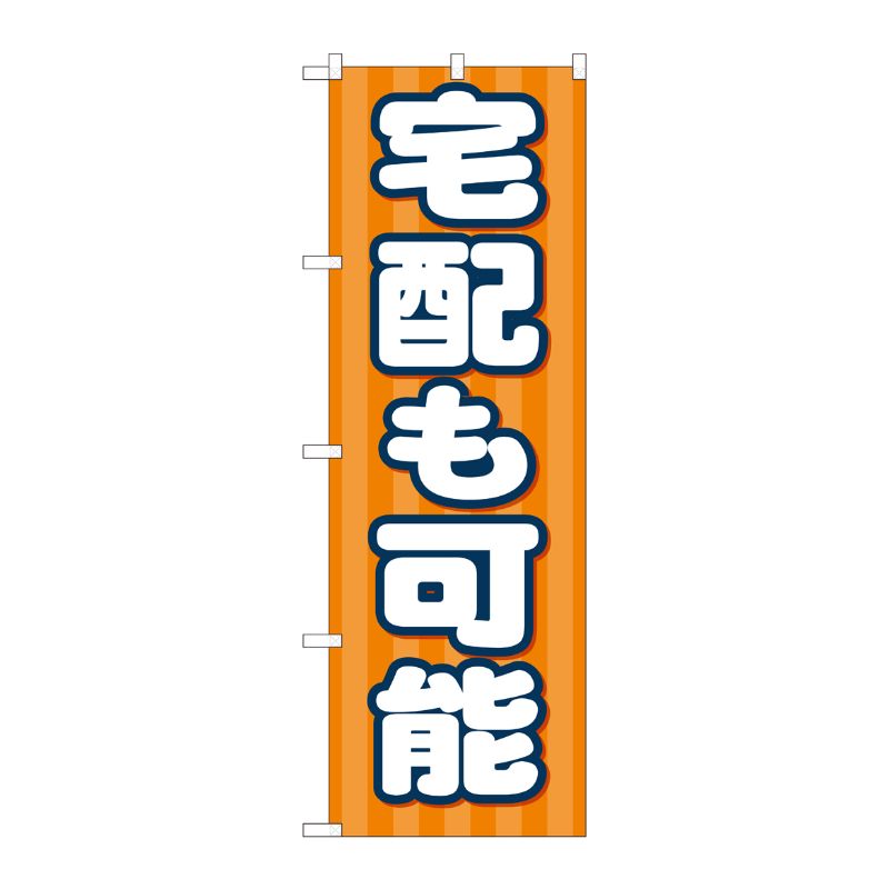 [N] のぼり旗 宅配も可能 FJT No.82332 P・O・Pプロダクツ