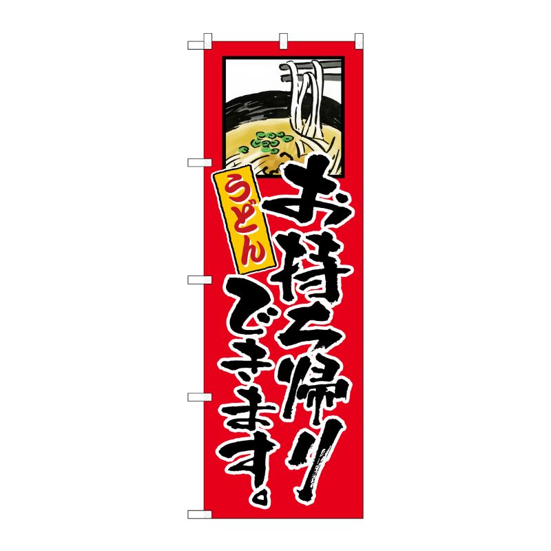 [N] のぼり旗 うどんお持ち帰りできます KRJ 84128 P・O・Pプロダクツ