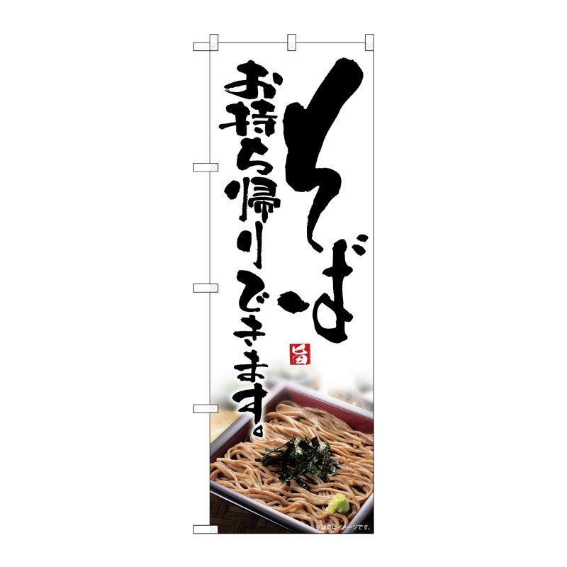 [N] のぼり旗 そばお持ち帰りできます KRJ 84129 P・O・Pプロダクツ