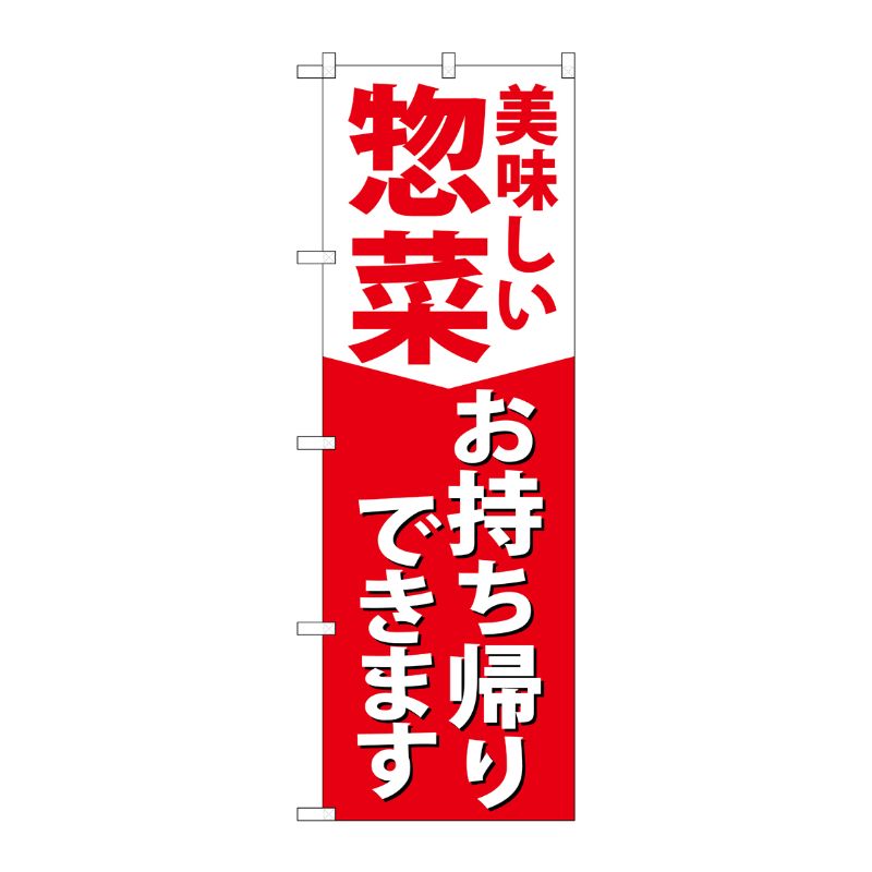 [N] のぼり旗 惣菜お持ち帰りできます KRJ 84130 P・O・Pプロダクツ
