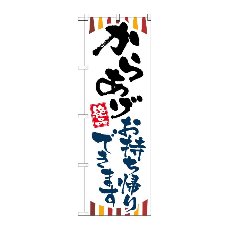 [N] のぼり旗 からあげお持ち帰りできます KRJ 84131 P・O・Pプロダクツ