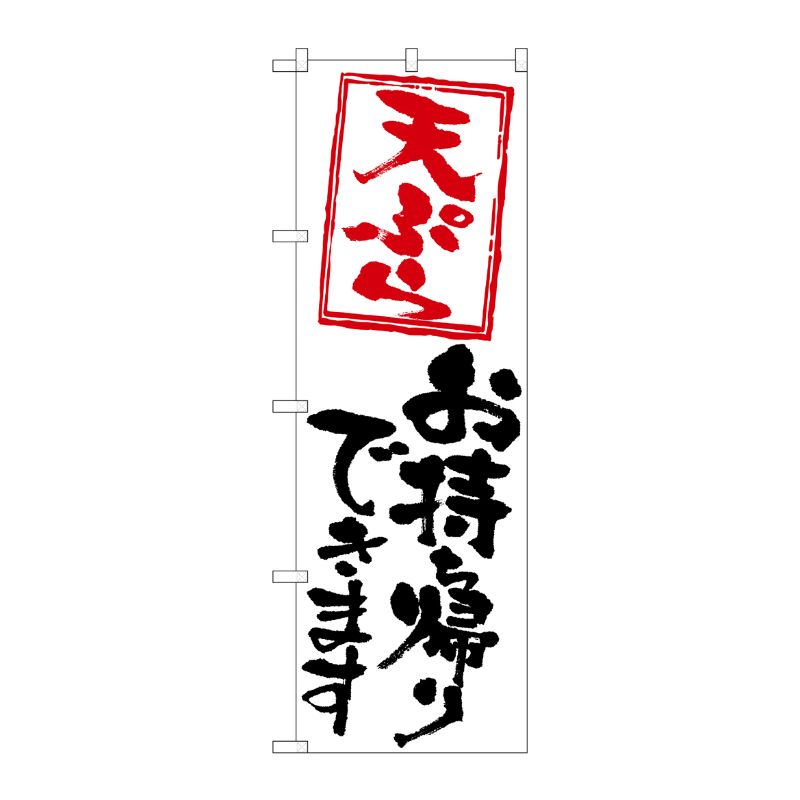 [N] のぼり旗 天ぷらお持ち帰りできます KRJ 84132 P・O・Pプロダクツ