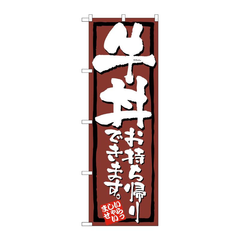 [N] のぼり旗 牛丼お持ち帰りできます KRJ 84133 P・O・Pプロダクツ