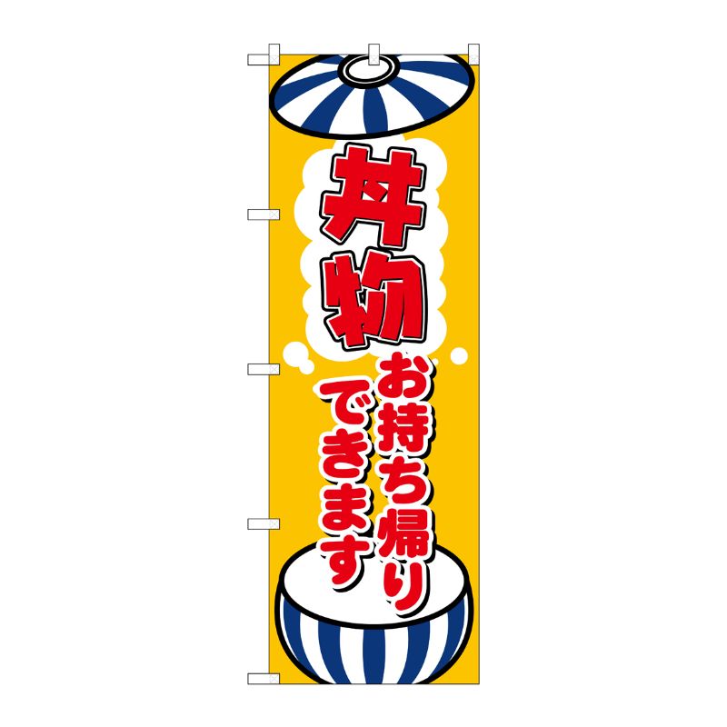 [N] のぼり旗 丼物お持ち帰りできます KRJ 84134 P・O・Pプロダクツ