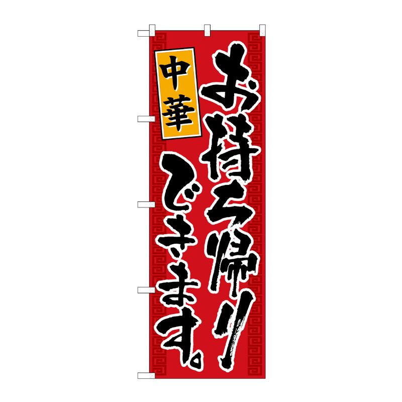 [N] のぼり旗 中華お持ち帰りできます KRJ 84135 P・O・Pプロダクツ
