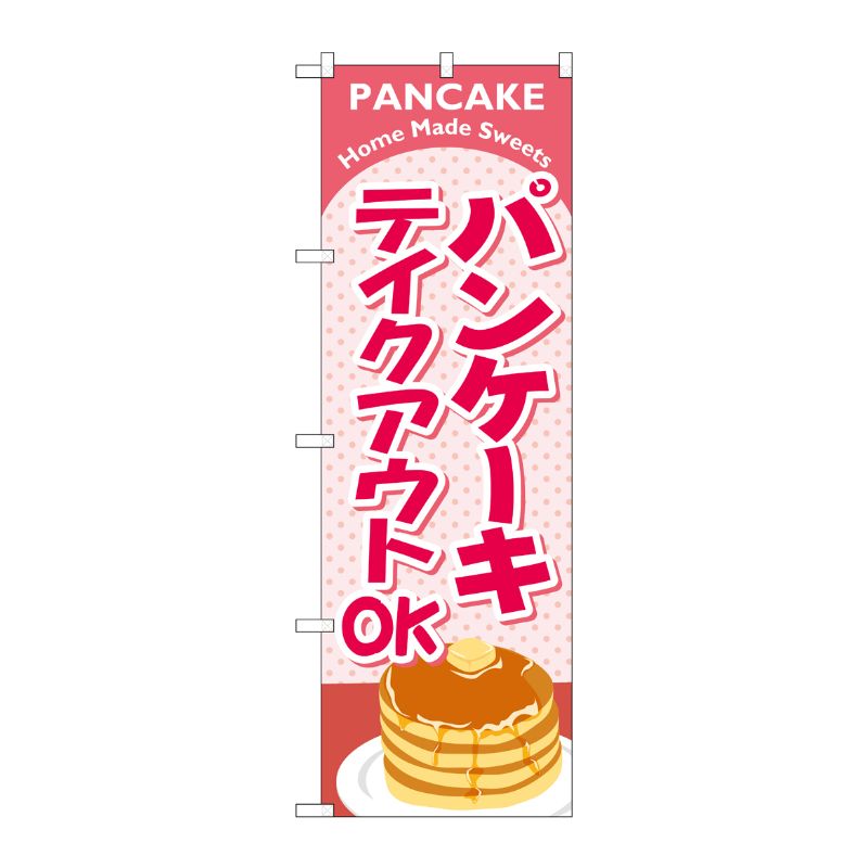 [N] のぼり旗 パンケーキ テイクアウト KRJ 84137 P・O・Pプロダクツ