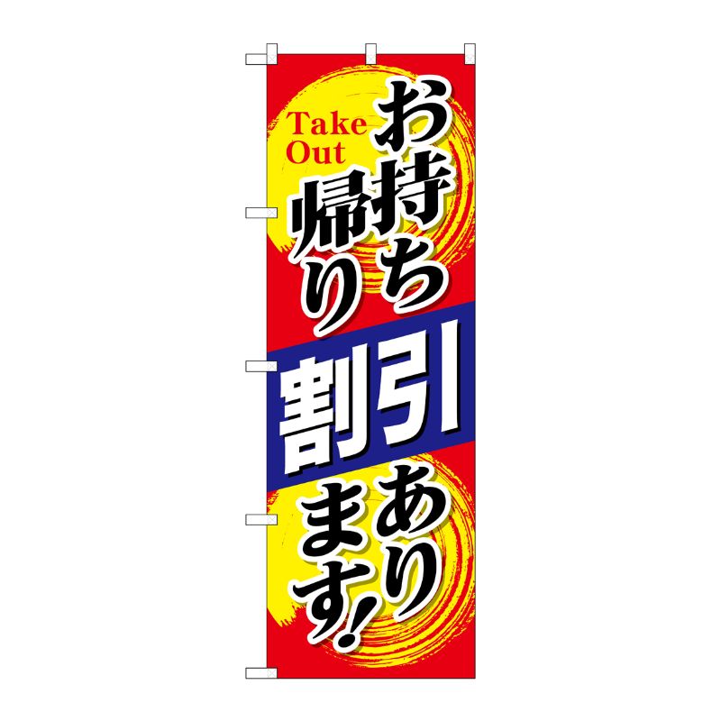 [N] のぼり旗 お持ち帰り割引あります KRJ 84140 P・O・Pプロダクツ