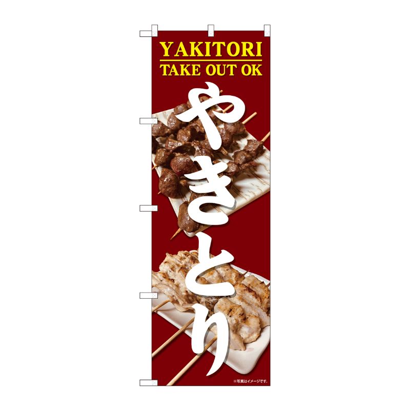[N] のぼり旗 やきとり TAKE OUT SYH No.81439 P・O・Pプロダクツ