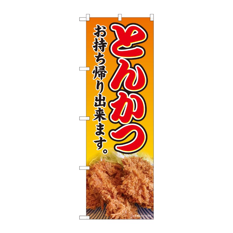 [N] のぼり旗 とんかつ 持ち帰り SYH No.81441 P・O・Pプロダクツ