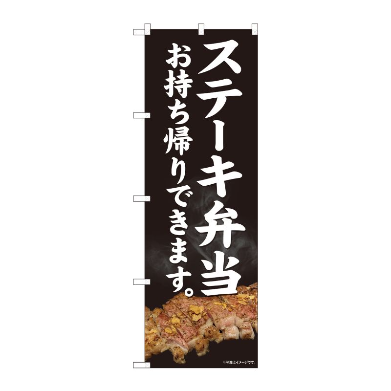 [N] のぼり旗 ステーキ弁当 持ち帰り SYH No.81443 P・O・Pプロダクツ