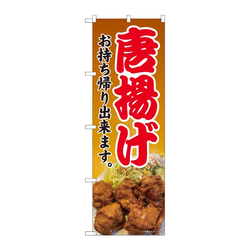[N] のぼり旗 唐揚げ お持ち帰り SYH No.81446 P・O・Pプロダクツ
