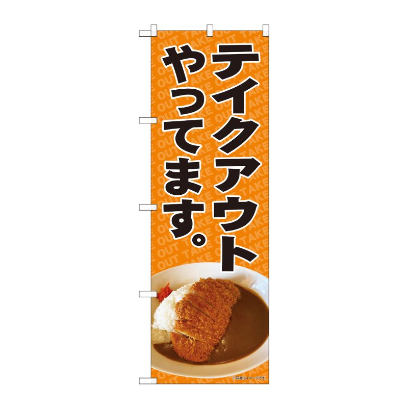[N] のぼり旗 テイクアウト カレー写真 SYH No.81447 P・O・Pプロダクツ