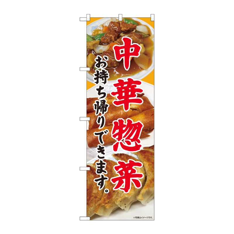 [N] のぼり旗 中華惣菜 持ち帰り SYH No.81449 P・O・Pプロダクツ