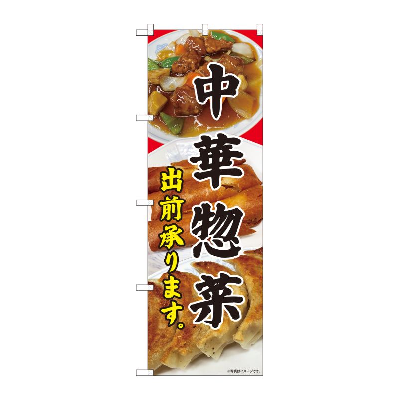 [N] のぼり旗 中華惣菜 出前承り SYH No.81450 P・O・Pプロダクツ