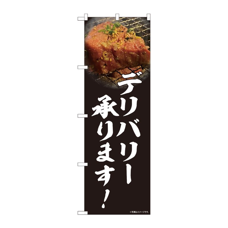 [N] のぼり旗 焼肉 デリバリー 写真 SYH No.81455 P・O・Pプロダクツ