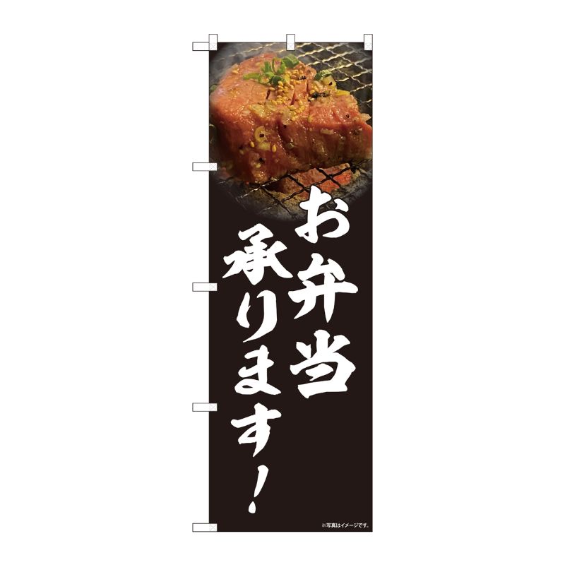 [N] のぼり旗 焼肉 お弁当 写真 SYH No.81456 P・O・Pプロダクツ