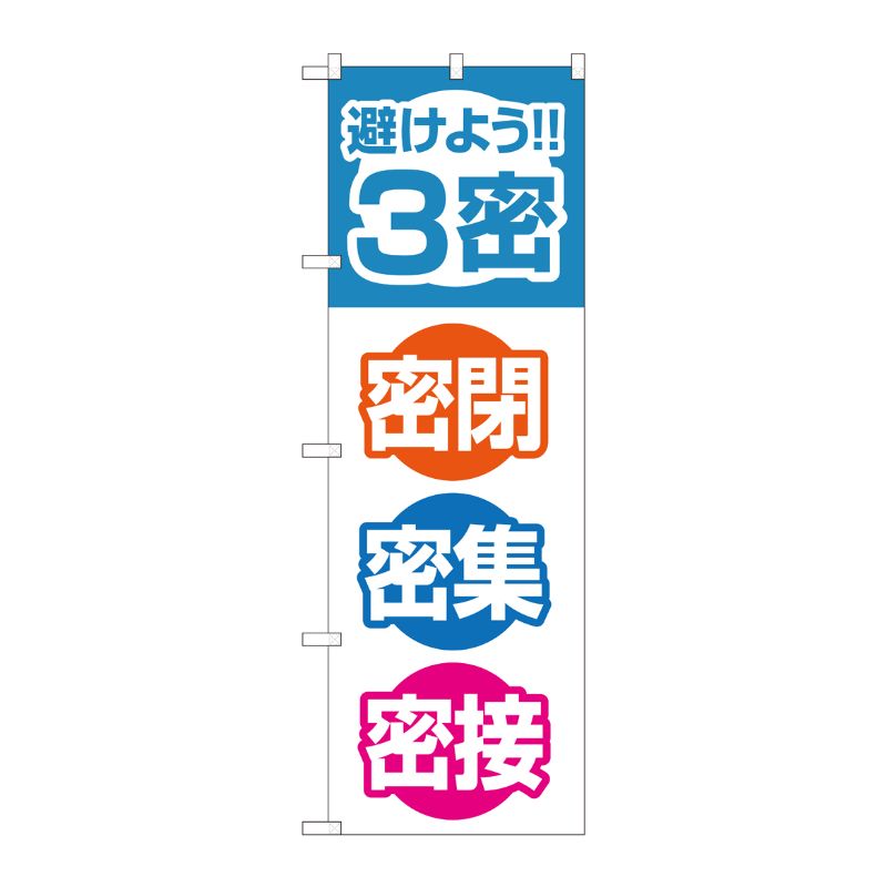 [N] のぼり旗 3密 密閉 密集 密接 FJT No.82333 P・O・Pプロダクツ