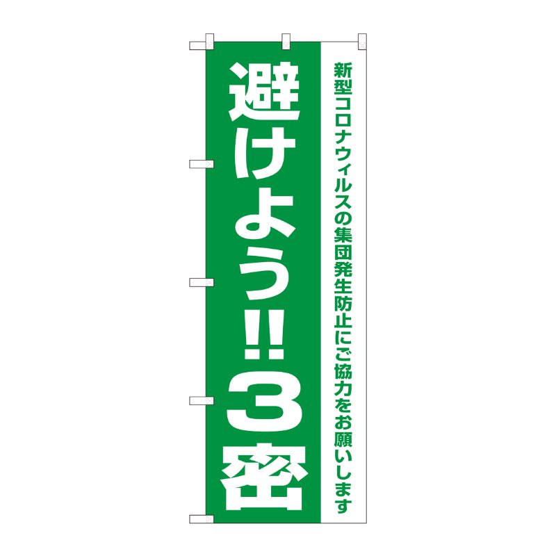 [N] のぼり旗 避けよう！！3密 FJT No.82334 P・O・Pプロダクツ