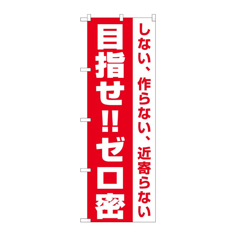[N] のぼり旗 目指せ！！ゼロ密 FJT No.82335 P・O・Pプロダクツ