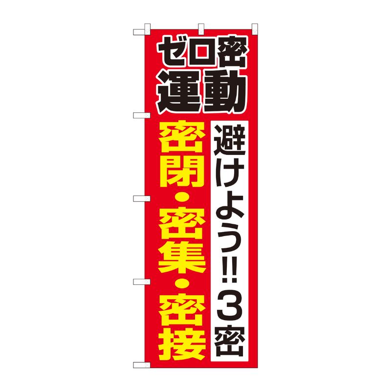 [N] のぼり旗 ゼロ密運動 FJT No.82336 P・O・Pプロダクツ