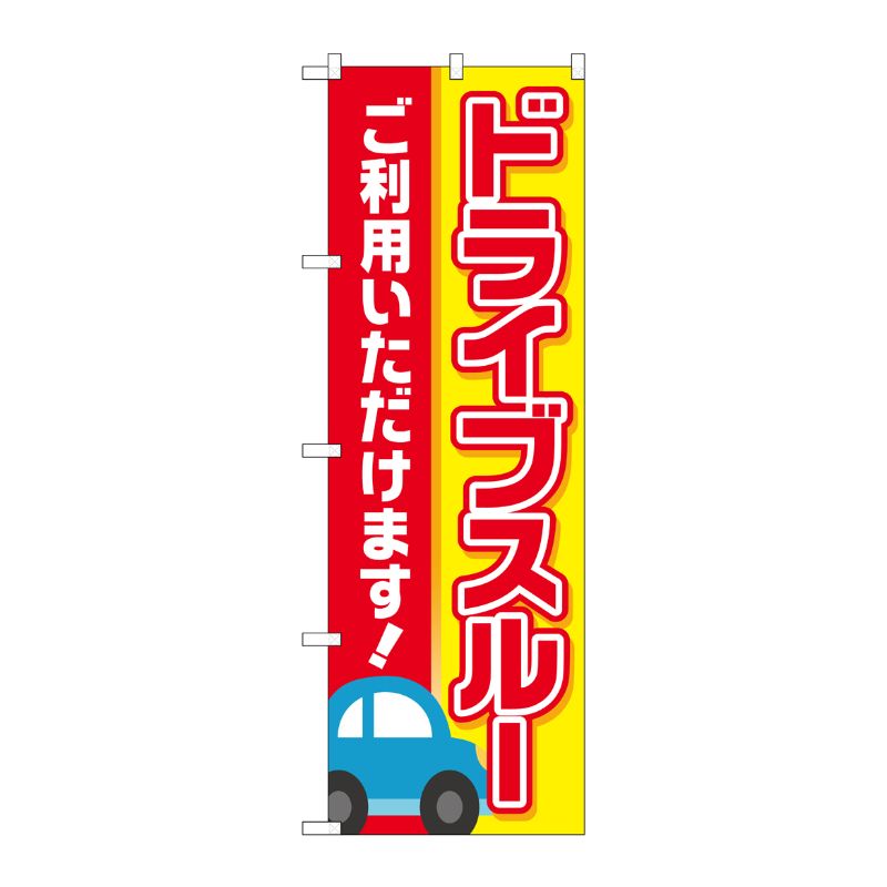 [N] のぼり旗 ドライブスルー ご利用いただけます MWS No.83801 P・O・Pプロダクツ