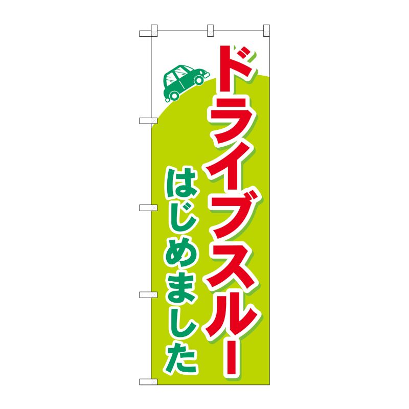 [N] のぼり旗 ドライブスルーはじめました MKS No.83851 P・O・Pプロダクツ
