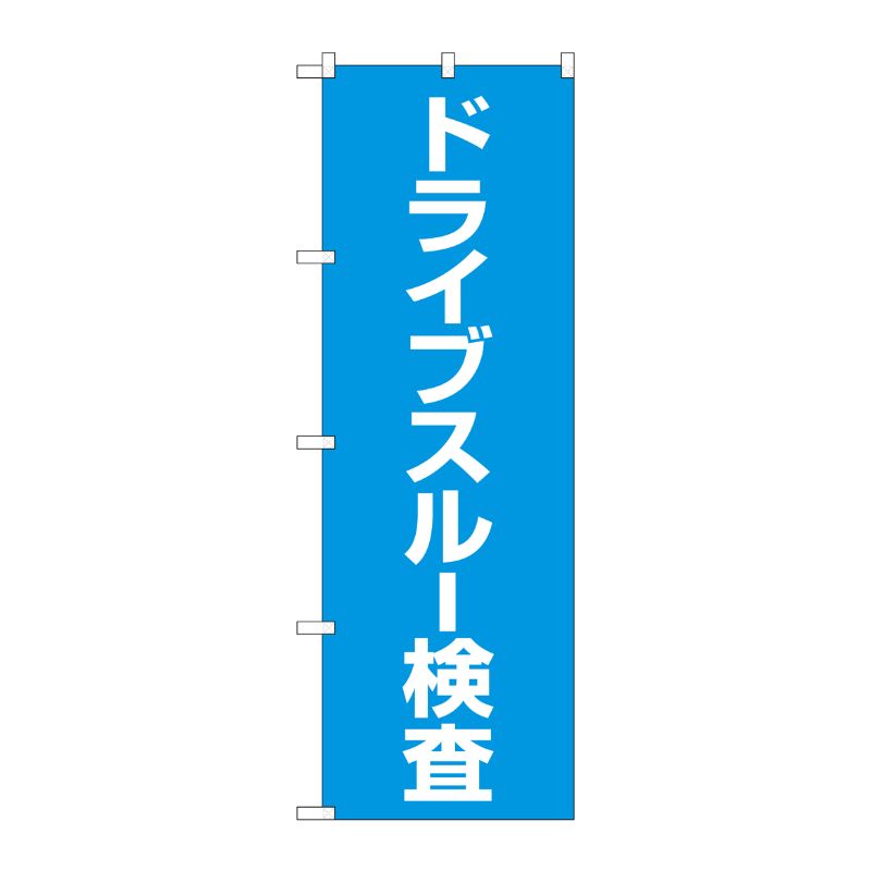 [N] のぼり旗 ドライブスルー検査 MKS No.83852 P・O・Pプロダクツ