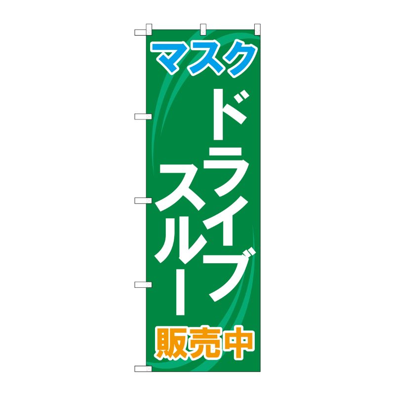[N] のぼり旗 マスク ドライブスルー 販売中 MMF No.83901 P・O・Pプロダクツ