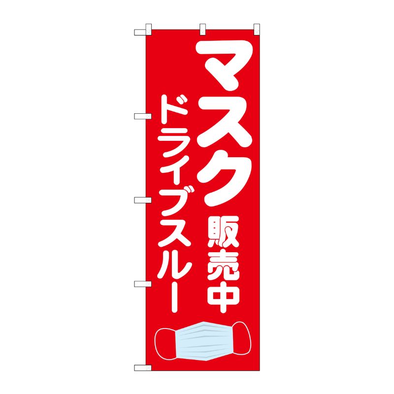 [N] のぼり旗 マスク販売中 ドライブスルー MMF No.83902 P・O・Pプロダクツ