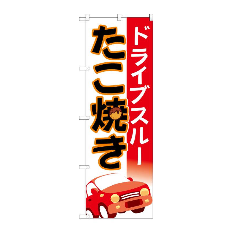 [N] のぼり旗 ドライブスルーたこ焼き 車 MMF No.83904 P・O・Pプロダクツ