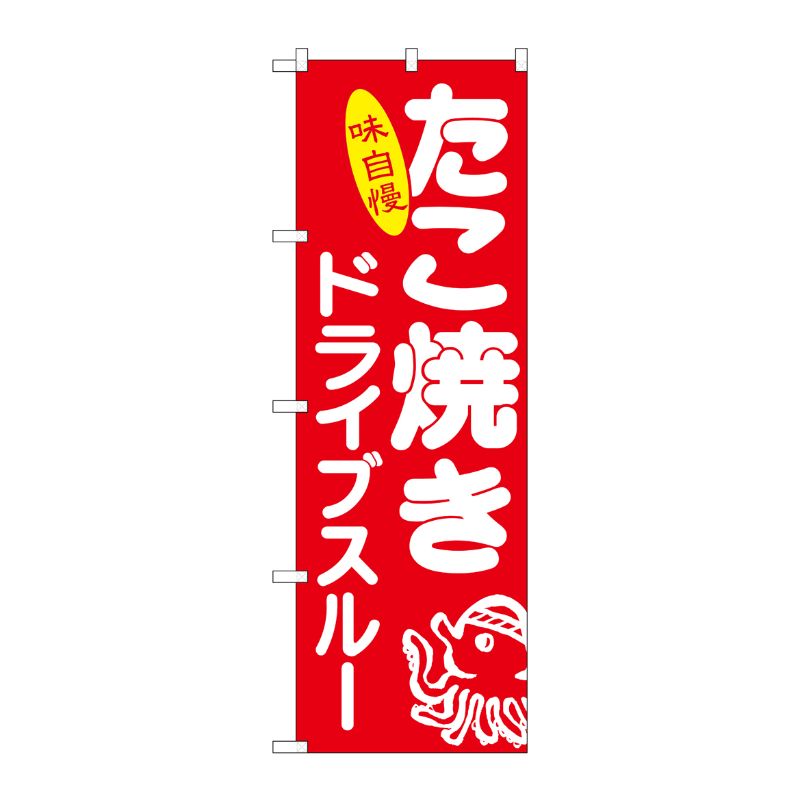 [N] のぼり旗 たこ焼き ドライブスルー MMF No.83905 P・O・Pプロダクツ