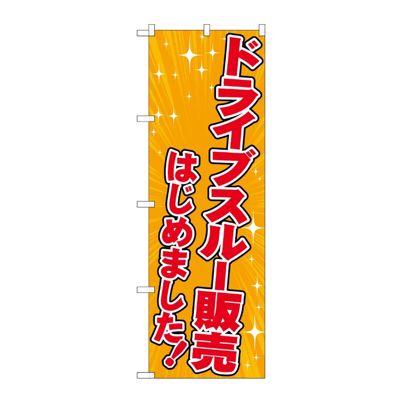 [N] のぼり旗 ドライブスルー販売はじめました オレンジ FNM No.83951 P・O・Pプロダクツ