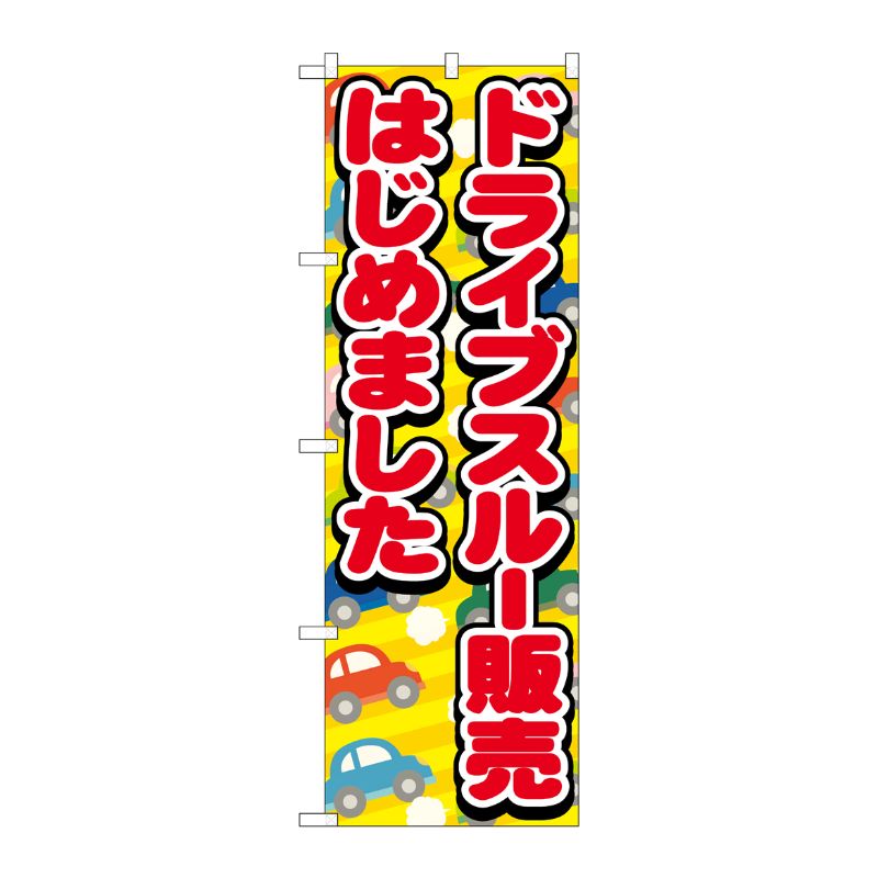 [N] のぼり旗 ドライブスルー販売はじめました 車 FNM No.83952 P・O・Pプロダクツ