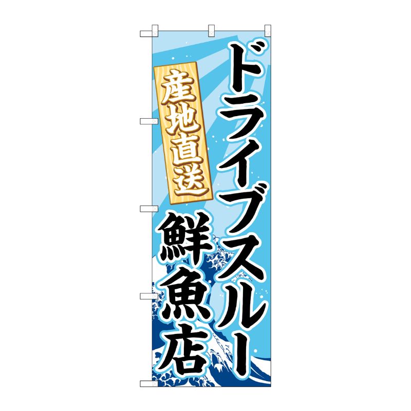 [N] のぼり旗 ドライブスルー鮮魚店 FNM No.83953 P・O・Pプロダクツ