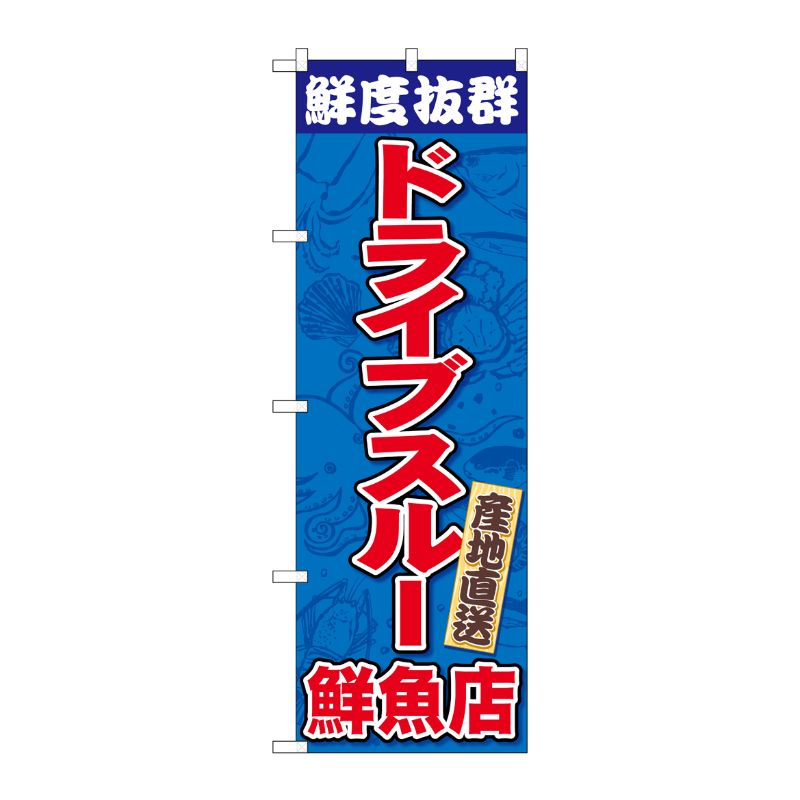 [N] のぼり旗 鮮度抜群 ドライブスルー鮮魚店 FNM No.83954 P・O・Pプロダクツ