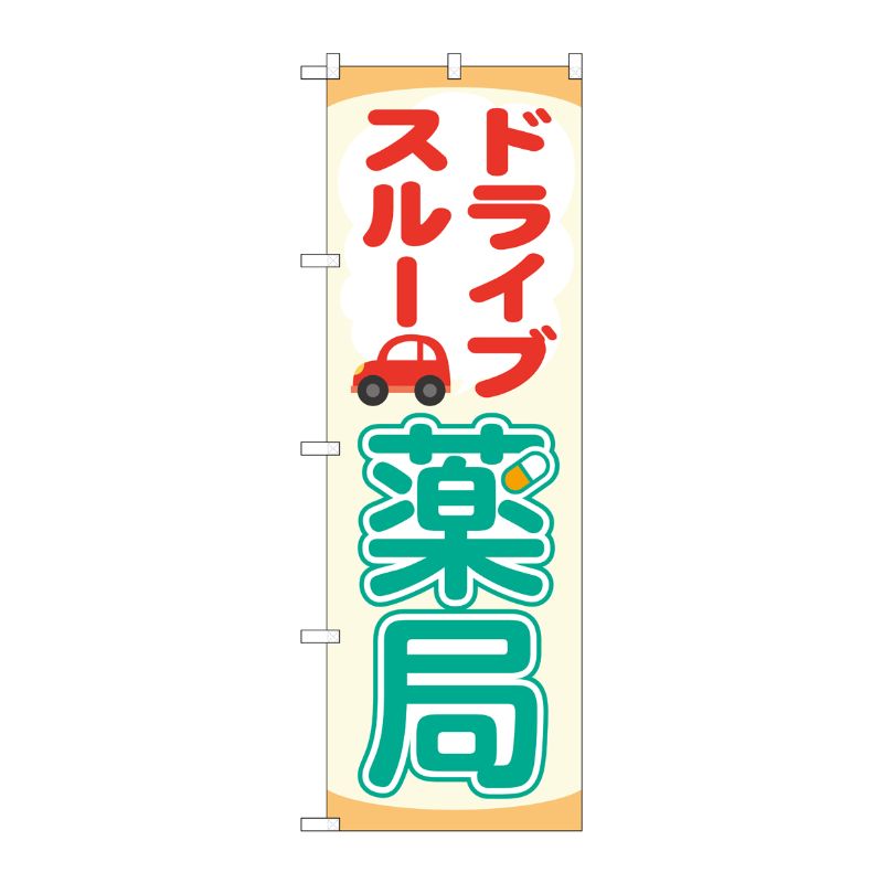 [N] のぼり旗 ドライブスルー薬局 OTM No.84001 P・O・Pプロダクツ