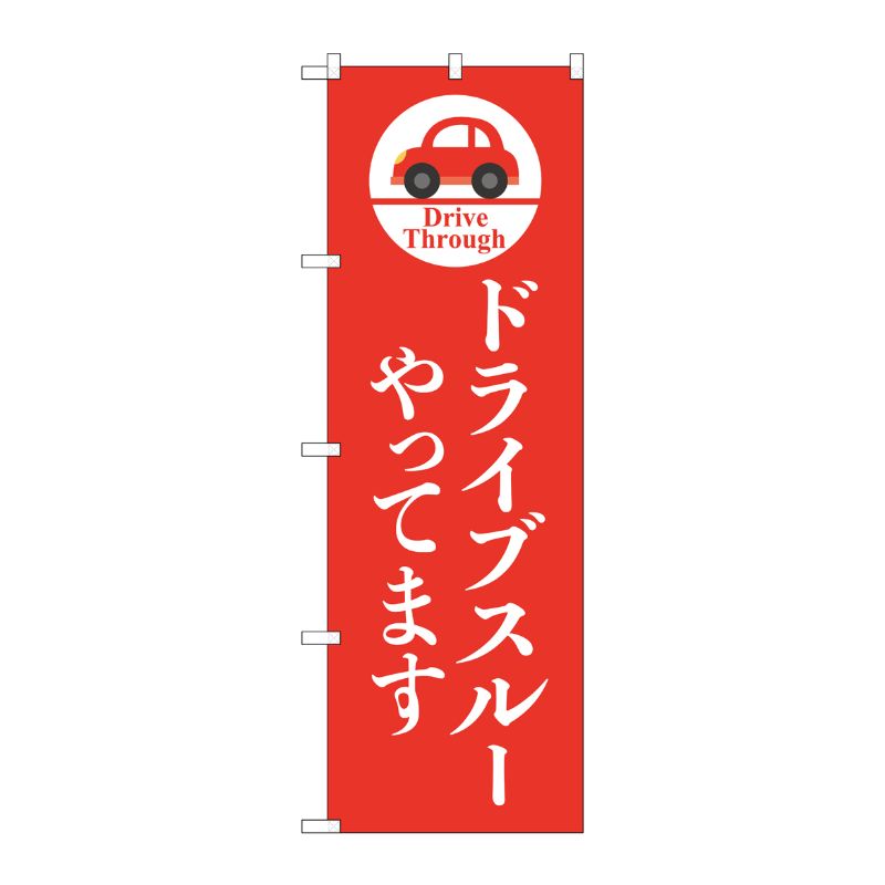 [N] のぼり旗 ドライブスルーやってます KDR No.84051 P・O・Pプロダクツ