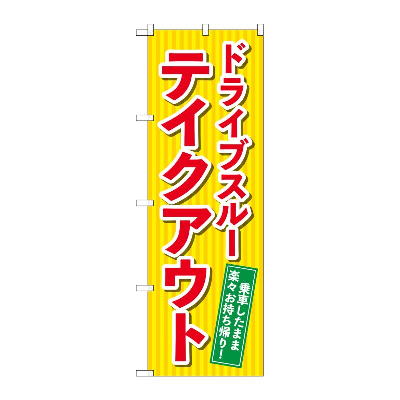 [N] のぼり旗 ドライブスルーテイクアウト KDR No.84052 P・O・Pプロダクツ